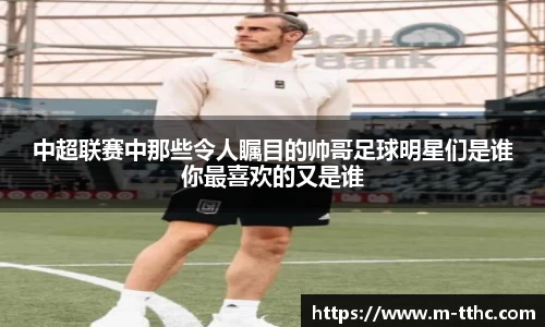 中超联赛中那些令人瞩目的帅哥足球明星们是谁你最喜欢的又是谁