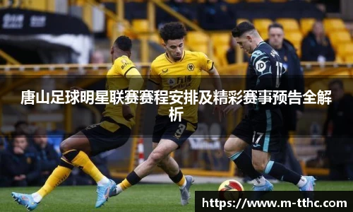 唐山足球明星联赛赛程安排及精彩赛事预告全解析