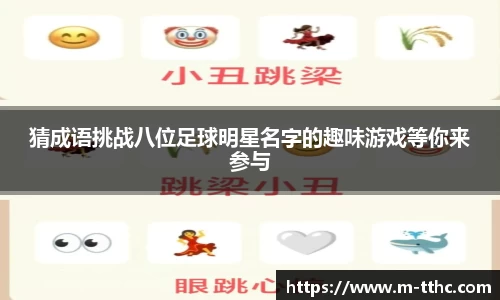 猜成语挑战八位足球明星名字的趣味游戏等你来参与