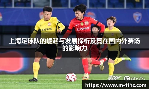 上海足球队的崛起与发展探析及其在国内外赛场的影响力