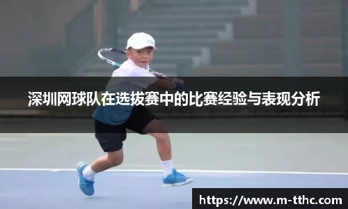 深圳网球队在选拔赛中的比赛经验与表现分析