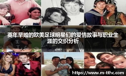 英年早婚的欧美足球明星们的爱情故事与职业生涯的交织分析