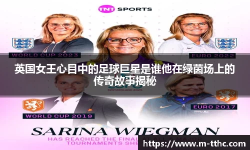 英国女王心目中的足球巨星是谁他在绿茵场上的传奇故事揭秘