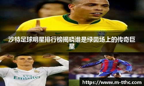 沙特足球明星排行榜揭晓谁是绿茵场上的传奇巨星