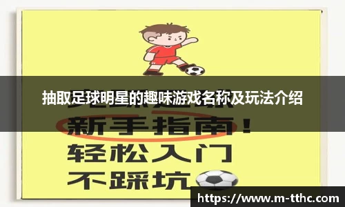 抽取足球明星的趣味游戏名称及玩法介绍
